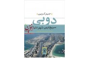 دوبی سریع ترین شهر دنیا جیم کرین با ترجمه هرمز همایون پور انتشارات نشرنی